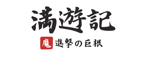 満遊記